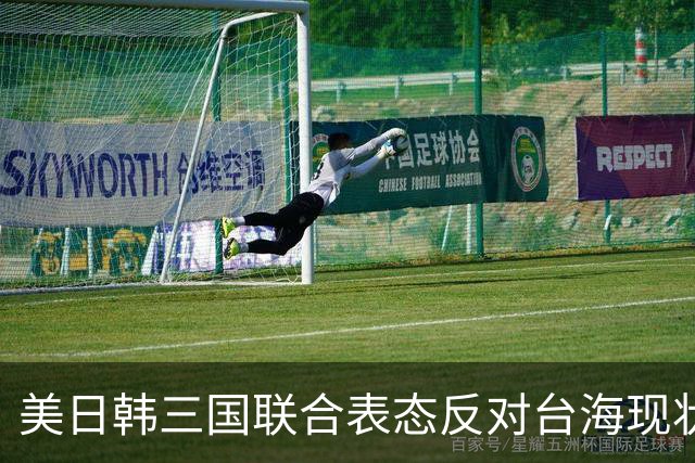 美日韩三国联合表态反对台海现状改变，中国迅速回应